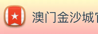 澳门金沙城官网 Logo